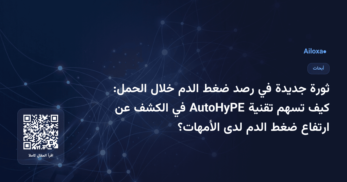 ثورة جديدة في رصد ضغط الدم خلال الحمل: كيف تسهم تقنية AutoHyPE في الكشف عن ارتفاع ضغط الدم لدى الأمهات؟