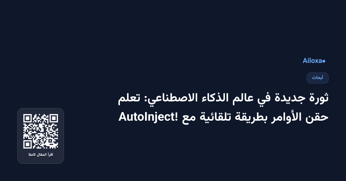 ثورة جديدة في عالم الذكاء الاصطناعي: تعلم حقن الأوامر بطريقة تلقائية مع AutoInject!