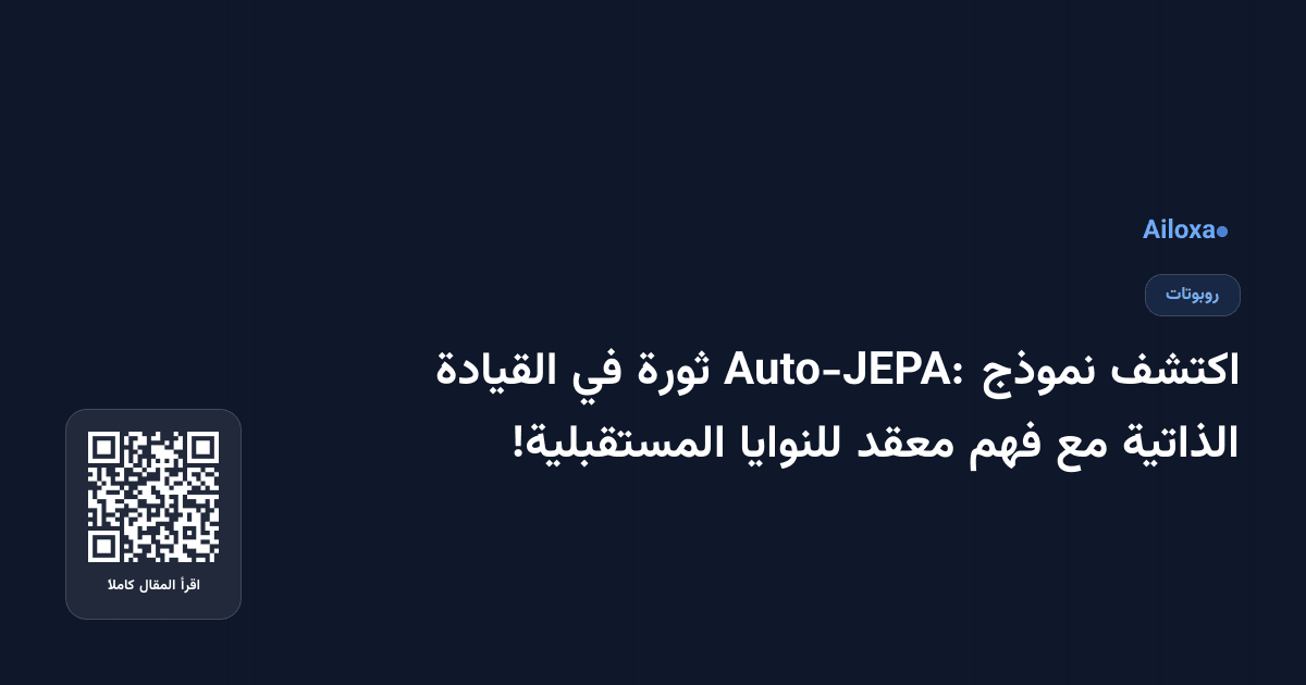 اكتشف نموذج Auto-JEPA: ثورة في القيادة الذاتية مع فهم معقد للنوايا المستقبلية!