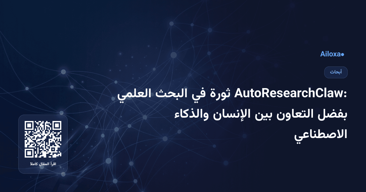 AutoResearchClaw: ثورة في البحث العلمي بفضل التعاون بين الإنسان والذكاء الاصطناعي