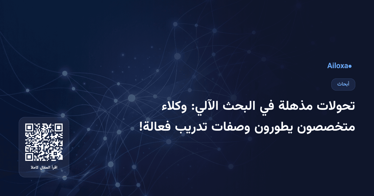 تحولات مذهلة في البحث الآلي: وكلاء متخصصون يطورون وصفات تدريب فعالة!