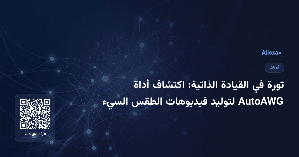 ثورة في القيادة الذاتية: اكتشاف أداة AutoAWG لتوليد فيديوهات الطقس السيء