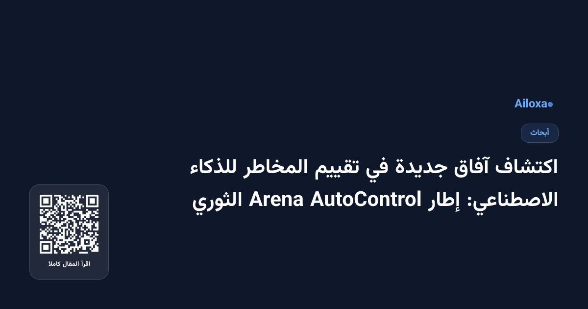 اكتشاف آفاق جديدة في تقييم المخاطر للذكاء الاصطناعي: إطار AutoControl Arena الثوري