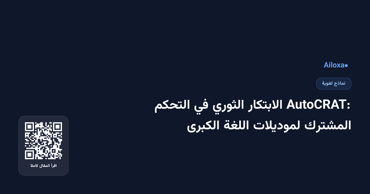AutoCRAT: الابتكار الثوري في التحكم المشترك لموديلات اللغة الكبرى