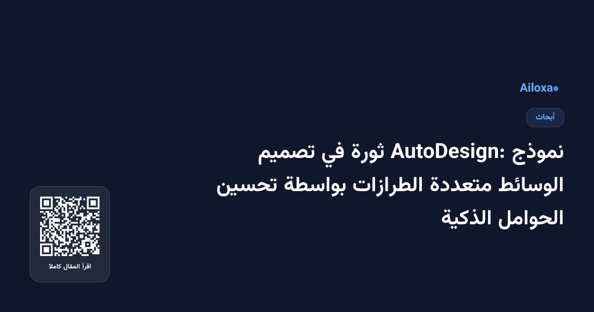 نموذج AutoDesign: ثورة في تصميم الوسائط متعددة الطرازات بواسطة تحسين الحوامل الذكية