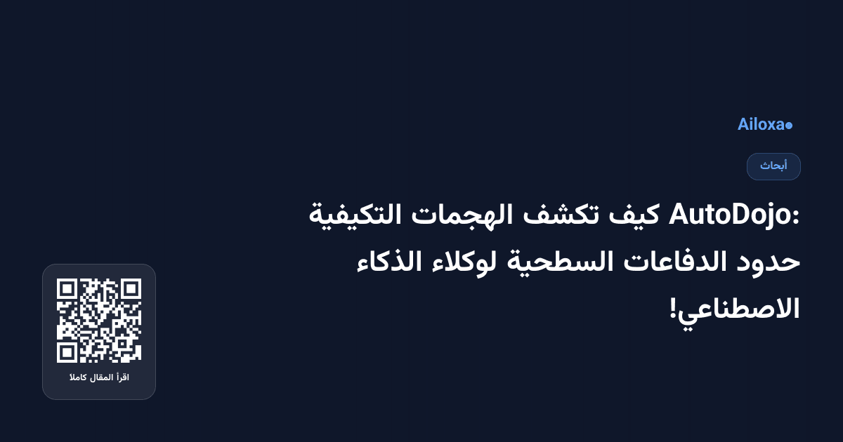 AutoDojo: كيف تكشف الهجمات التكيفية حدود الدفاعات السطحية لوكلاء الذكاء الاصطناعي!