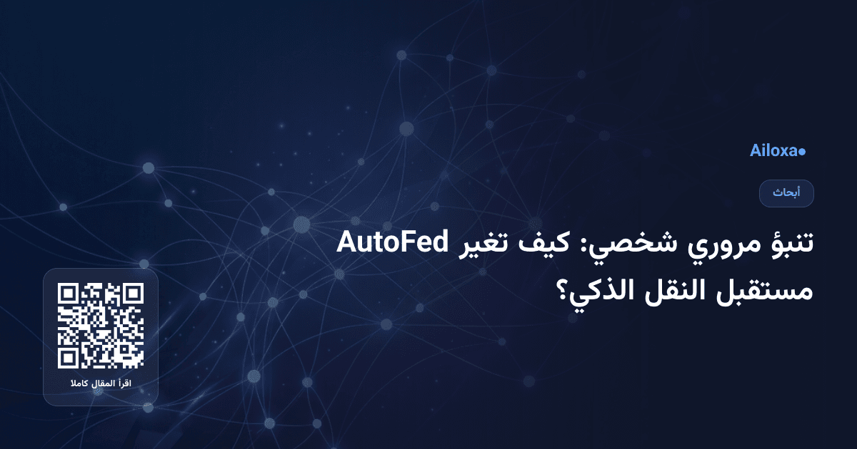 تنبؤ مروري شخصي: كيف تغير AutoFed مستقبل النقل الذكي؟