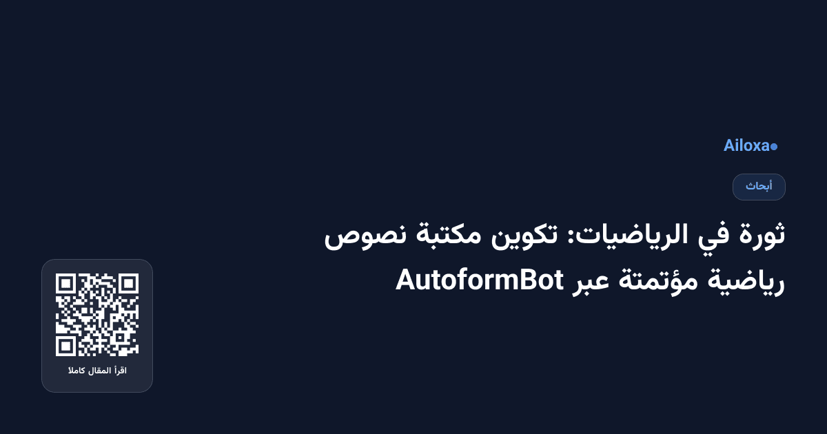 ثورة في الرياضيات: تكوين مكتبة نصوص رياضية مؤتمتة عبر AutoformBot
