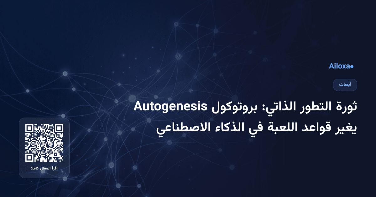 ثورة التطور الذاتي: بروتوكول Autogenesis يغير قواعد اللعبة في الذكاء الاصطناعي