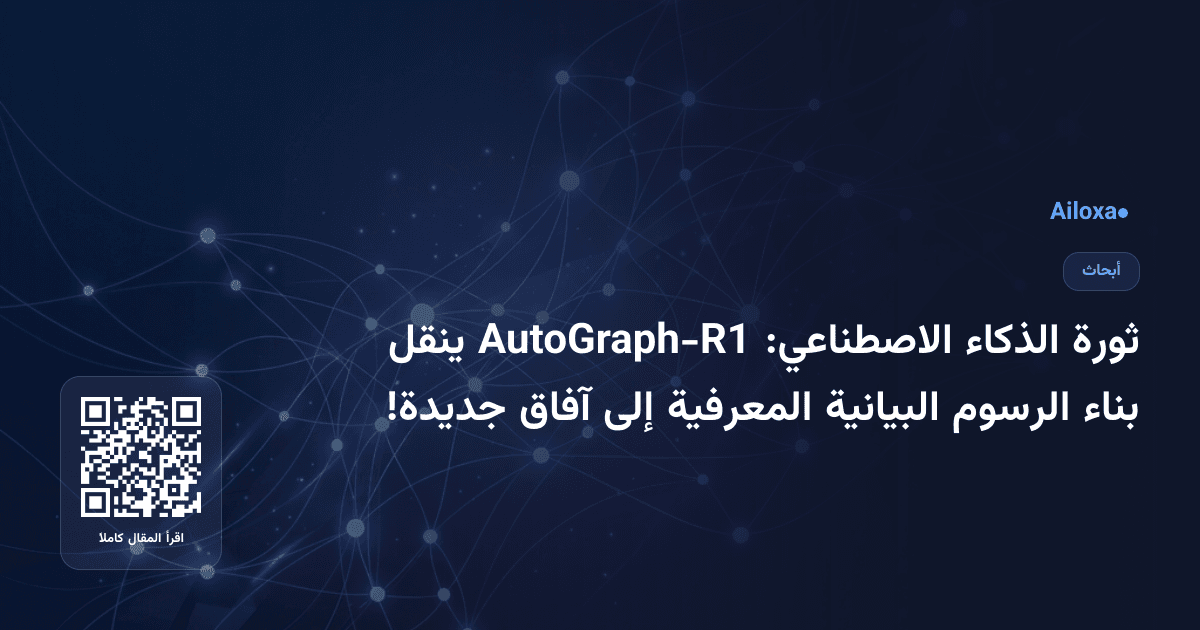 ثورة الذكاء الاصطناعي: AutoGraph-R1 ينقل بناء الرسوم البيانية المعرفية إلى آفاق جديدة!