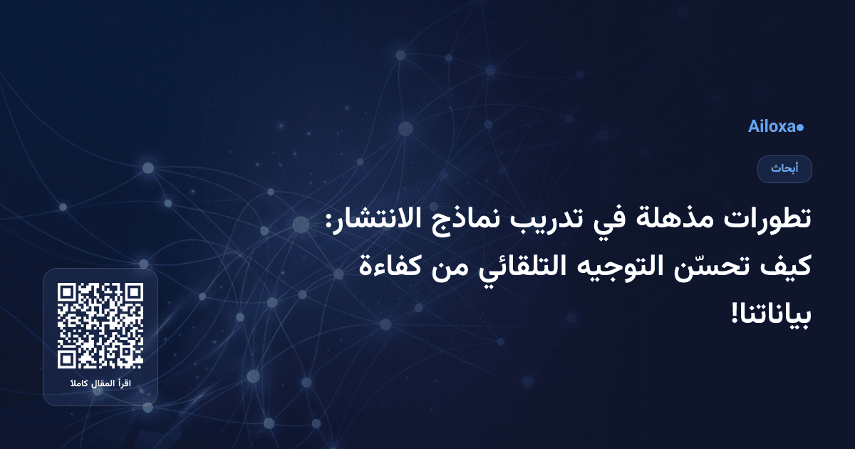 تطورات مذهلة في تدريب نماذج الانتشار: كيف تحسّن التوجيه التلقائي من كفاءة بياناتنا!