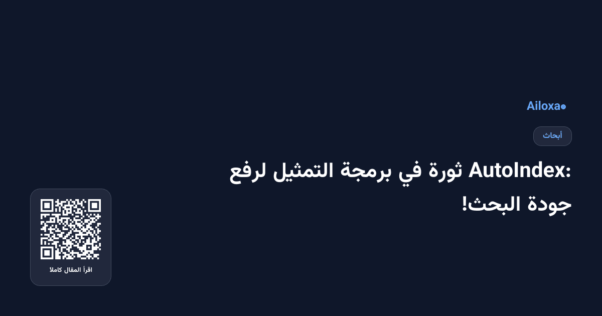 AutoIndex: ثورة في برمجة التمثيل لرفع جودة البحث!
