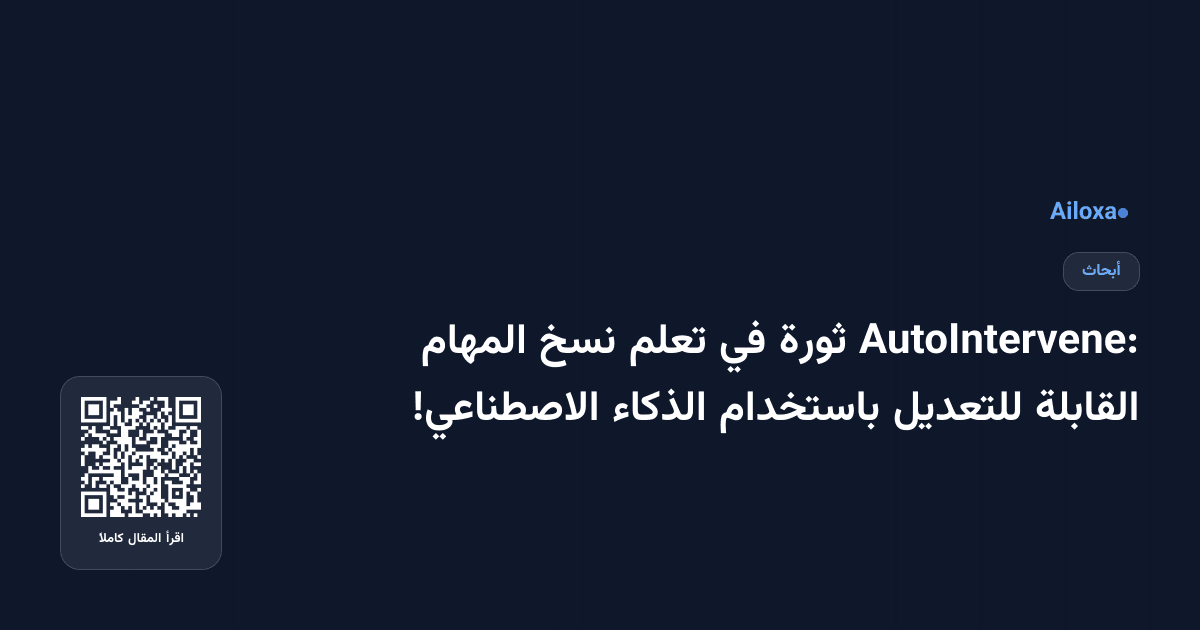 AutoIntervene: ثورة في تعلم نسخ المهام القابلة للتعديل باستخدام الذكاء الاصطناعي!
