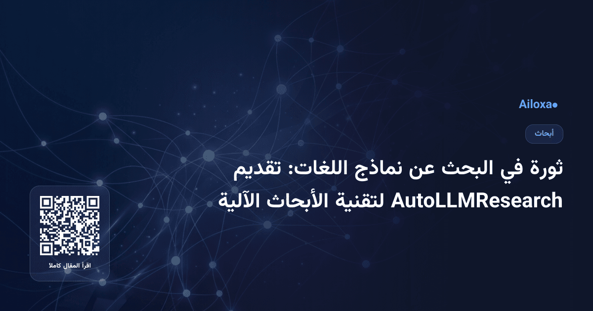 ثورة في البحث عن نماذج اللغات: تقديم AutoLLMResearch لتقنية الأبحاث الآلية