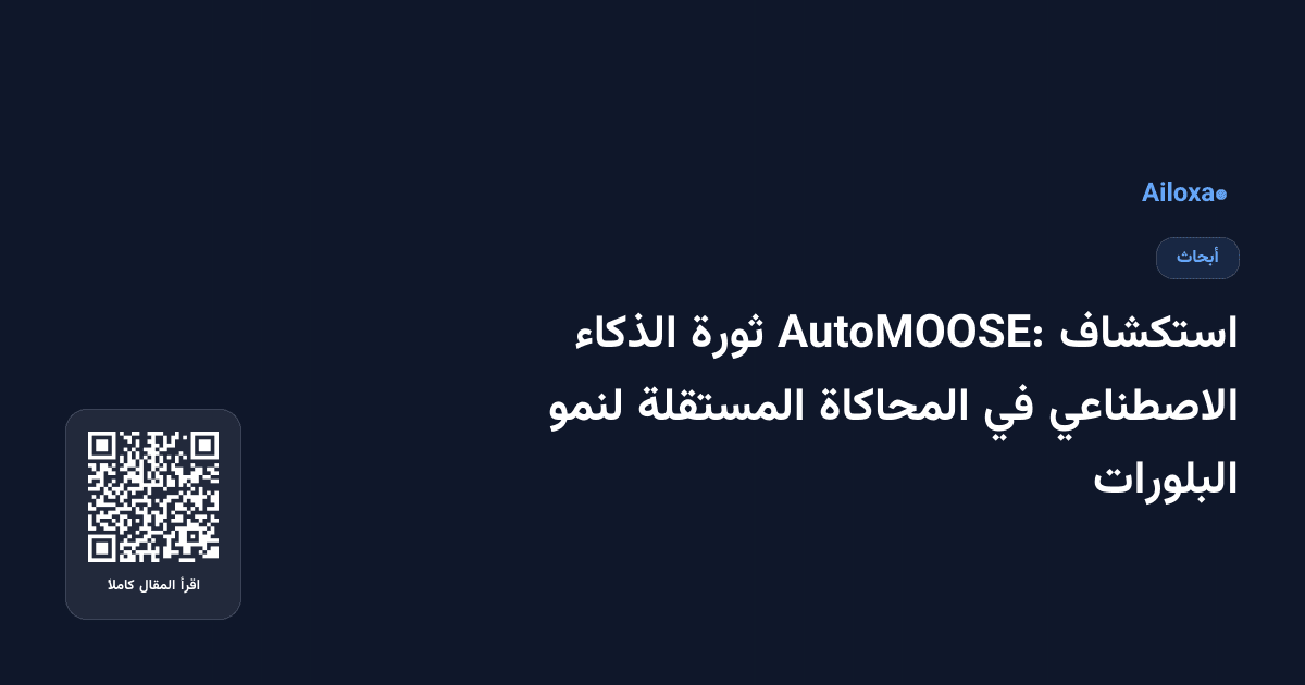 استكشاف AutoMOOSE: ثورة الذكاء الاصطناعي في المحاكاة المستقلة لنمو البلورات