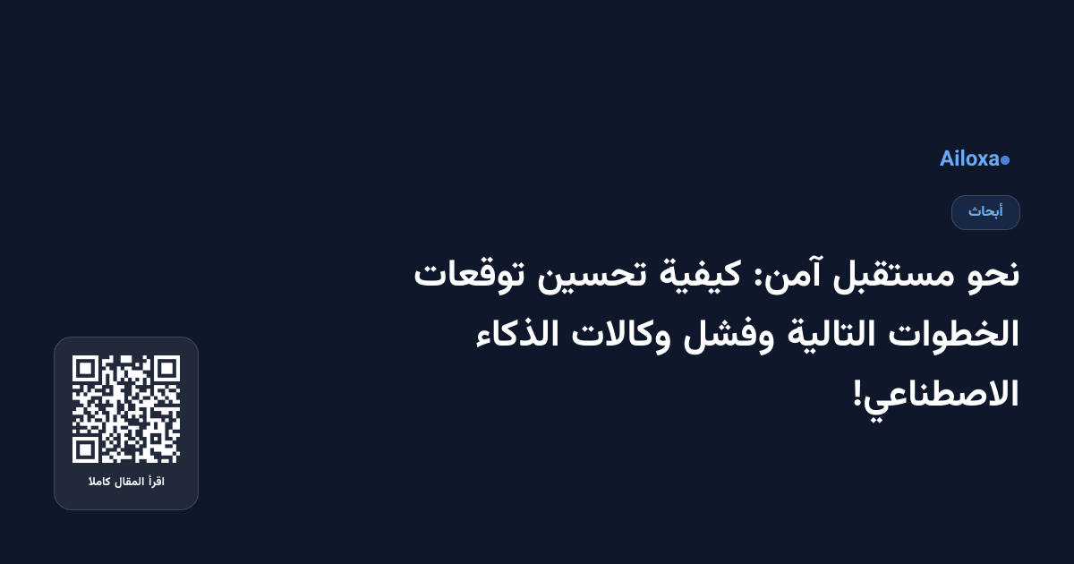 نحو مستقبل آمن: كيفية تحسين توقعات الخطوات التالية وفشل وكالات الذكاء الاصطناعي!