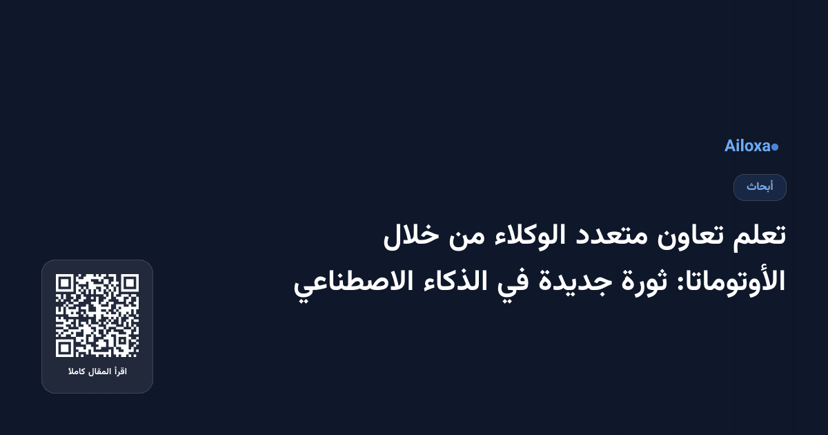 تعلم تعاون متعدد الوكلاء من خلال الأوتوماتا: ثورة جديدة في الذكاء الاصطناعي