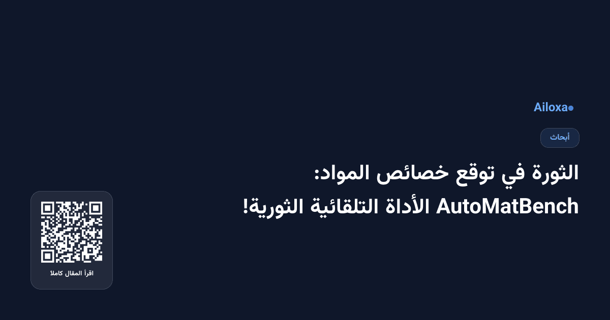 الثورة في توقع خصائص المواد: AutoMatBench الأداة التلقائية الثورية!