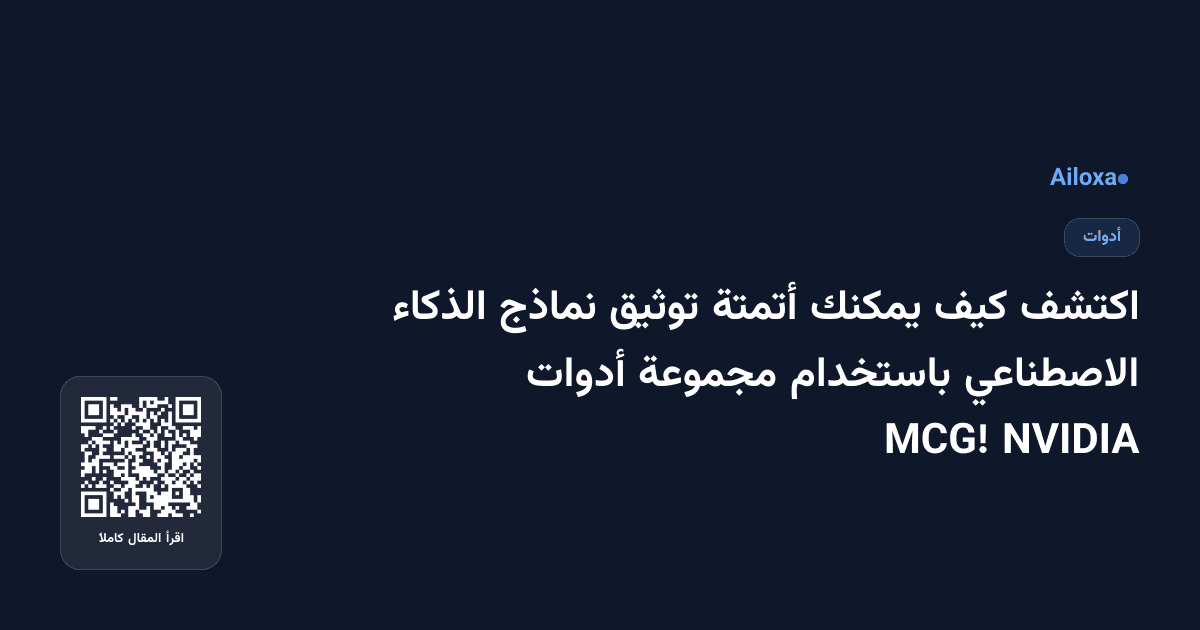 اكتشف كيف يمكنك أتمتة توثيق نماذج الذكاء الاصطناعي باستخدام مجموعة أدوات NVIDIA MCG!