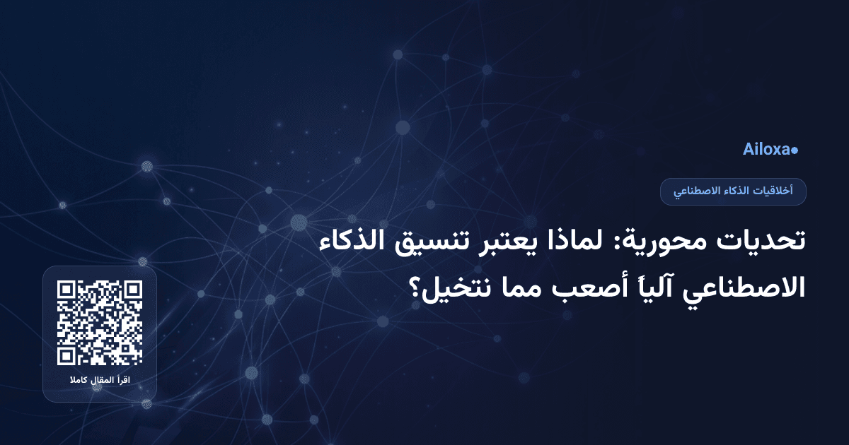 تحديات محورية: لماذا يعتبر تنسيق الذكاء الاصطناعي آلياً أصعب مما نتخيل؟