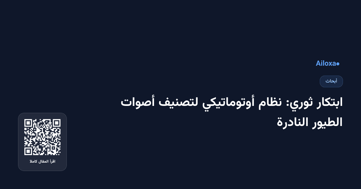 ابتكار ثوري: نظام أوتوماتيكي لتصنيف أصوات الطيور النادرة