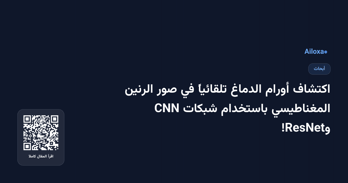 اكتشاف أورام الدماغ تلقائياً في صور الرنين المغناطيسي باستخدام شبكات CNN وResNet!