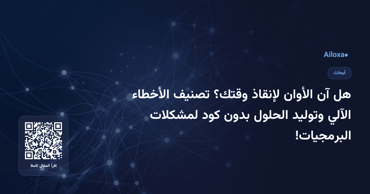 هل آن الأوان لإنقاذ وقتك؟ تصنيف الأخطاء الآلي وتوليد الحلول بدون كود لمشكلات البرمجيات!