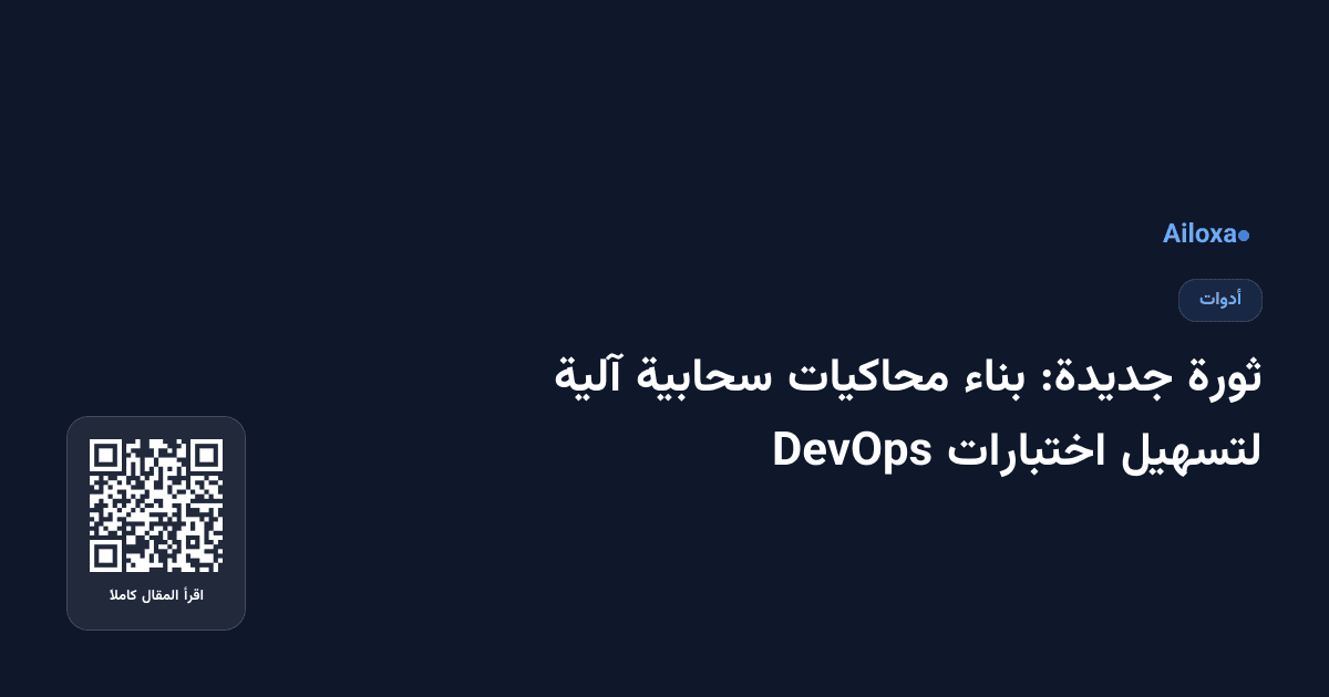 ثورة جديدة: بناء محاكيات سحابية آلية لتسهيل اختبارات DevOps