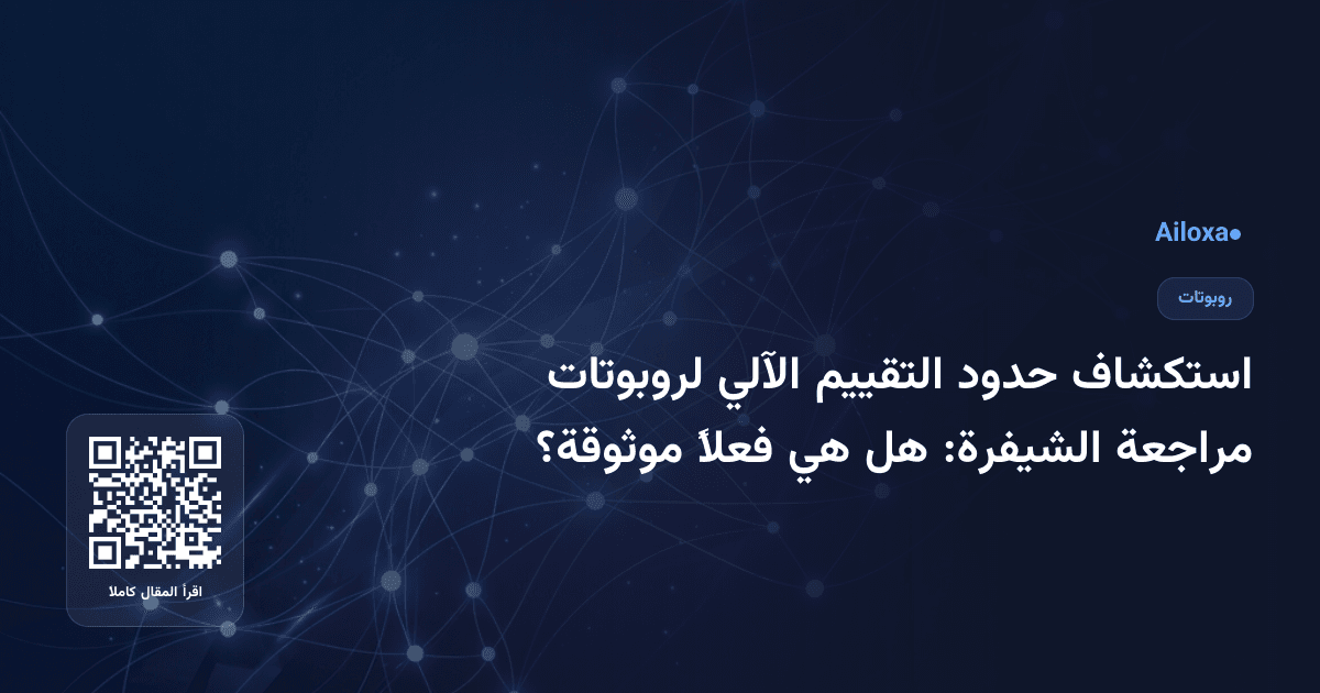 استكشاف حدود التقييم الآلي لروبوتات مراجعة الشيفرة: هل هي فعلاً موثوقة؟