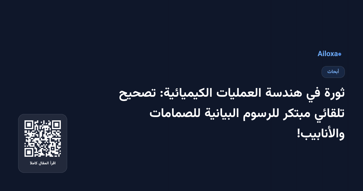 ثورة في هندسة العمليات الكيميائية: تصحيح تلقائي مبتكر للرسوم البيانية للصمامات والأنابيب!
