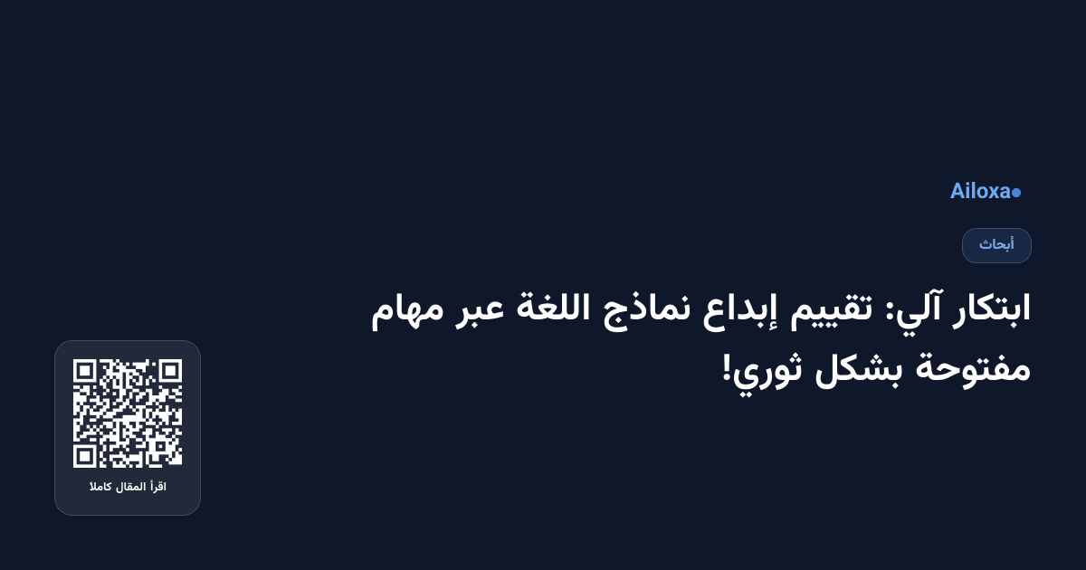 ابتكار آلي: تقييم إبداع نماذج اللغة عبر مهام مفتوحة بشكل ثوري!