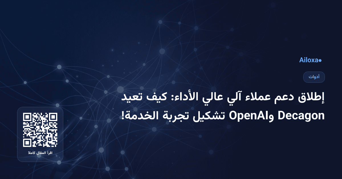 إطلاق دعم عملاء آلي عالي الأداء: كيف تعيد Decagon وOpenAI تشكيل تجربة الخدمة!
