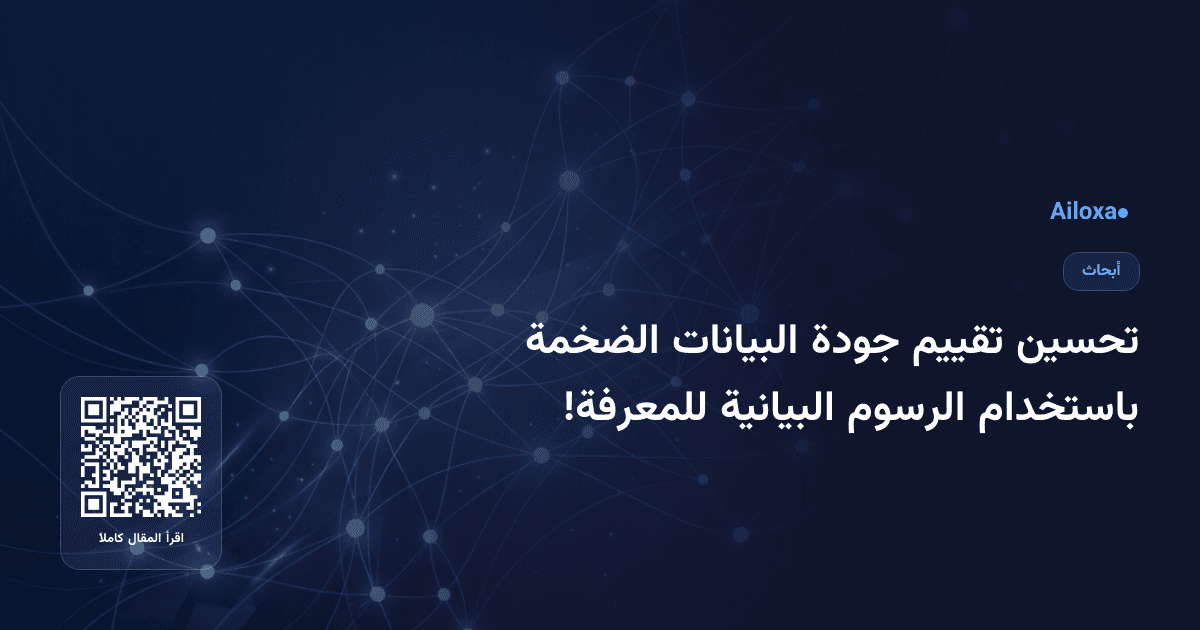 تحسين تقييم جودة البيانات الضخمة باستخدام الرسوم البيانية للمعرفة!