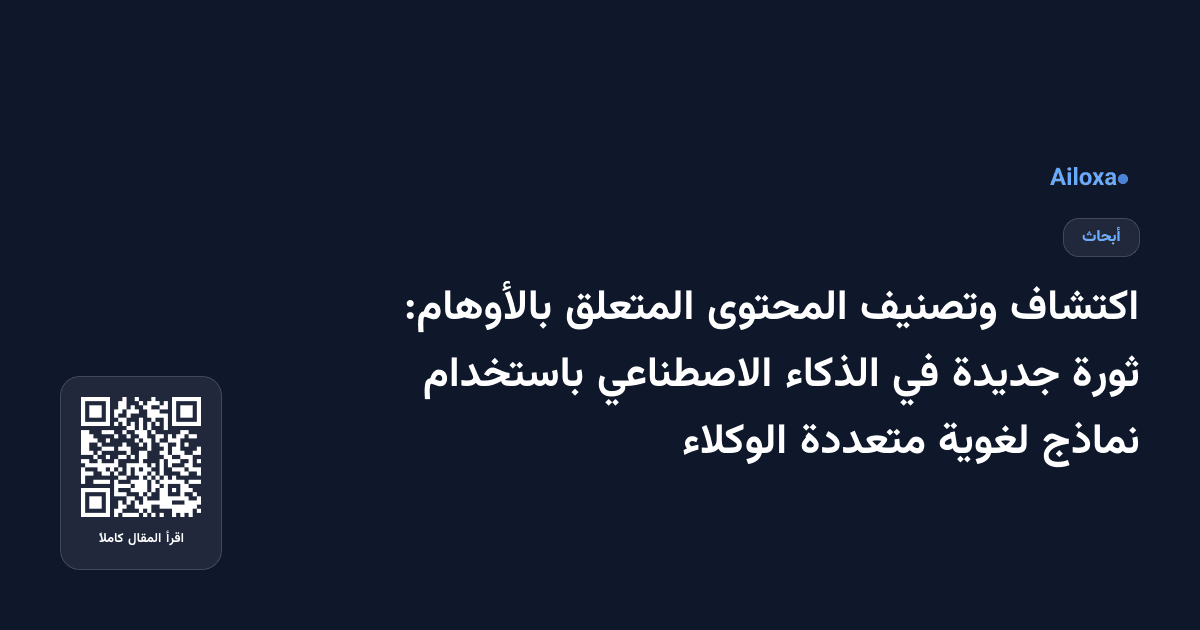 اكتشاف وتصنيف المحتوى المتعلق بالأوهام: ثورة جديدة في الذكاء الاصطناعي باستخدام نماذج لغوية متعددة الوكلاء
