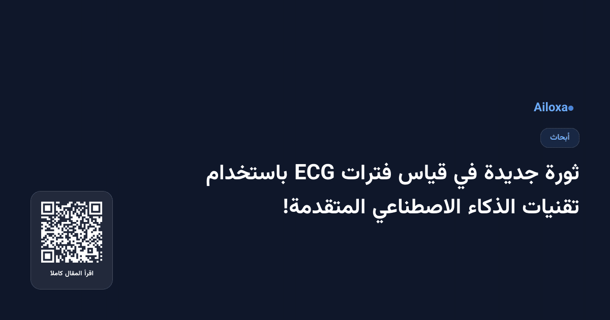 ثورة جديدة في قياس فترات ECG باستخدام تقنيات الذكاء الاصطناعي المتقدمة!
