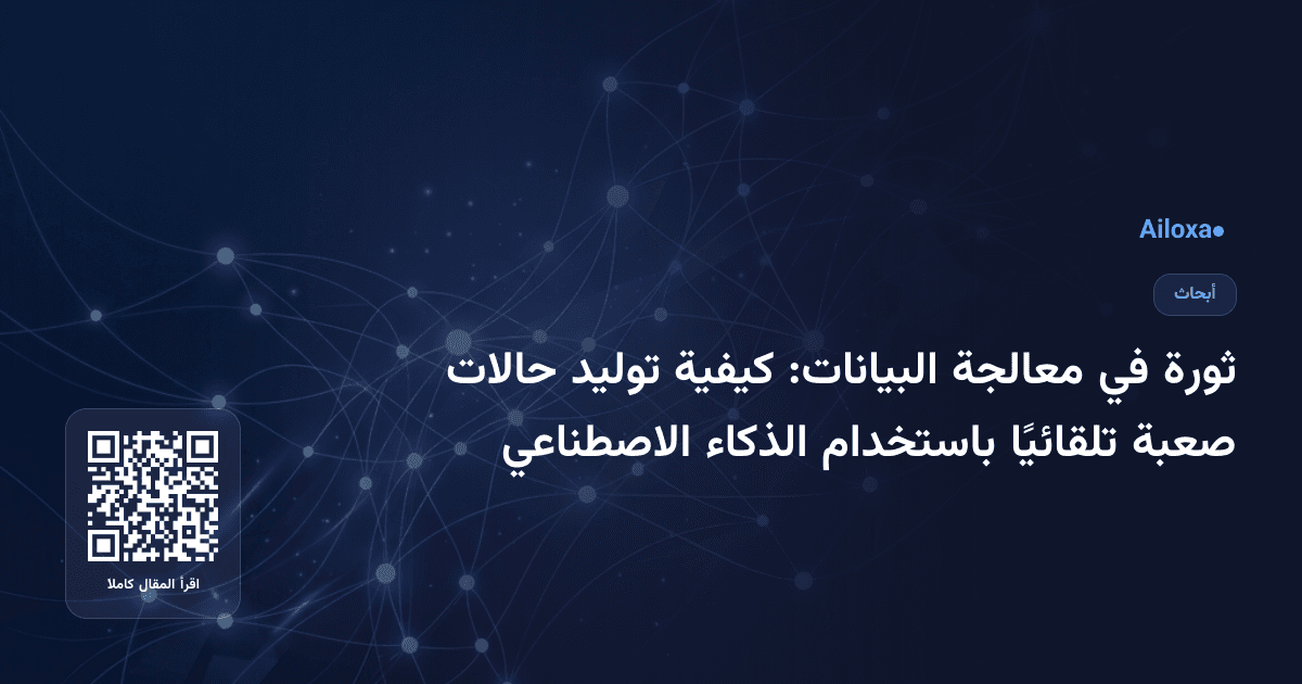 ثورة في معالجة البيانات: كيفية توليد حالات صعبة تلقائيًا باستخدام الذكاء الاصطناعي