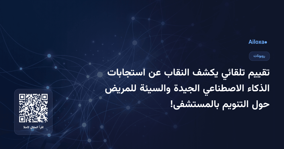 تقييم تلقائي يكشف النقاب عن استجابات الذكاء الاصطناعي الجيدة والسيئة للمريض حول التنويم بالمستشفى!