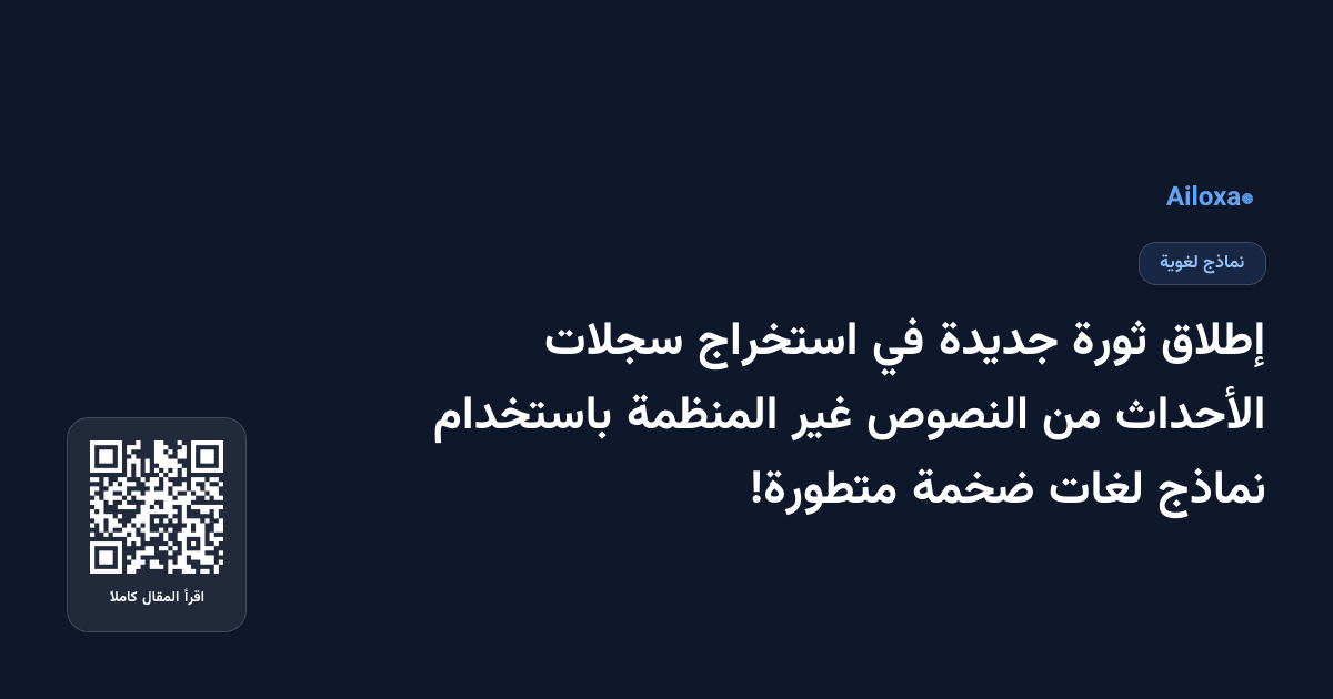 إطلاق ثورة جديدة في استخراج سجلات الأحداث من النصوص غير المنظمة باستخدام نماذج لغات ضخمة متطورة!