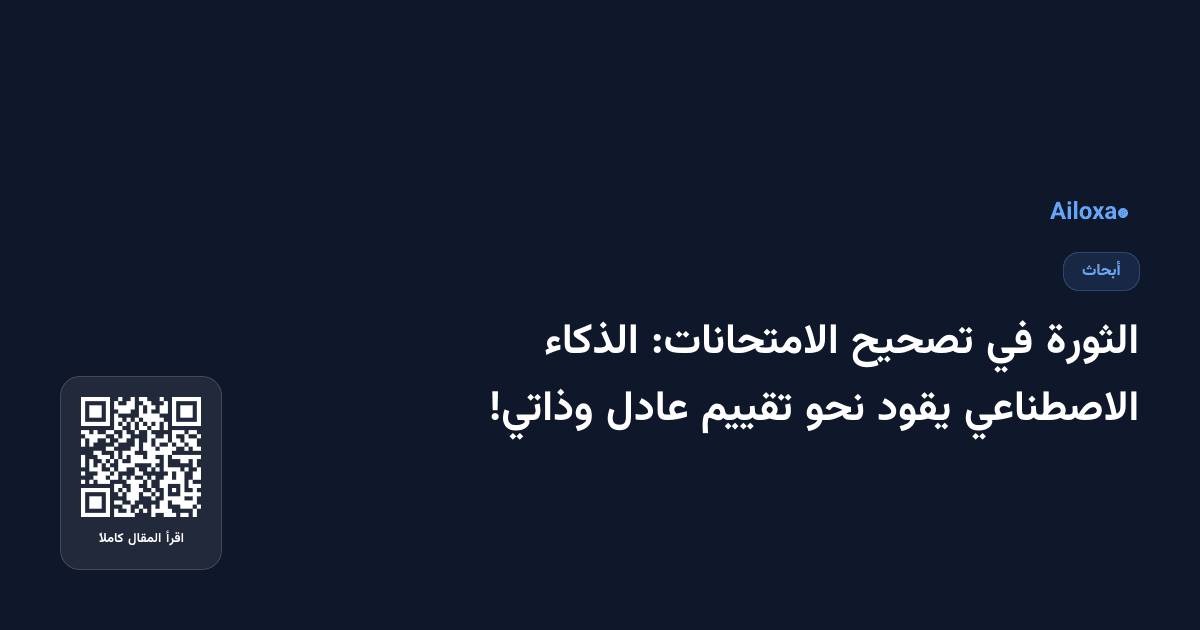 الثورة في تصحيح الامتحانات: الذكاء الاصطناعي يقود نحو تقييم عادل وذاتي!