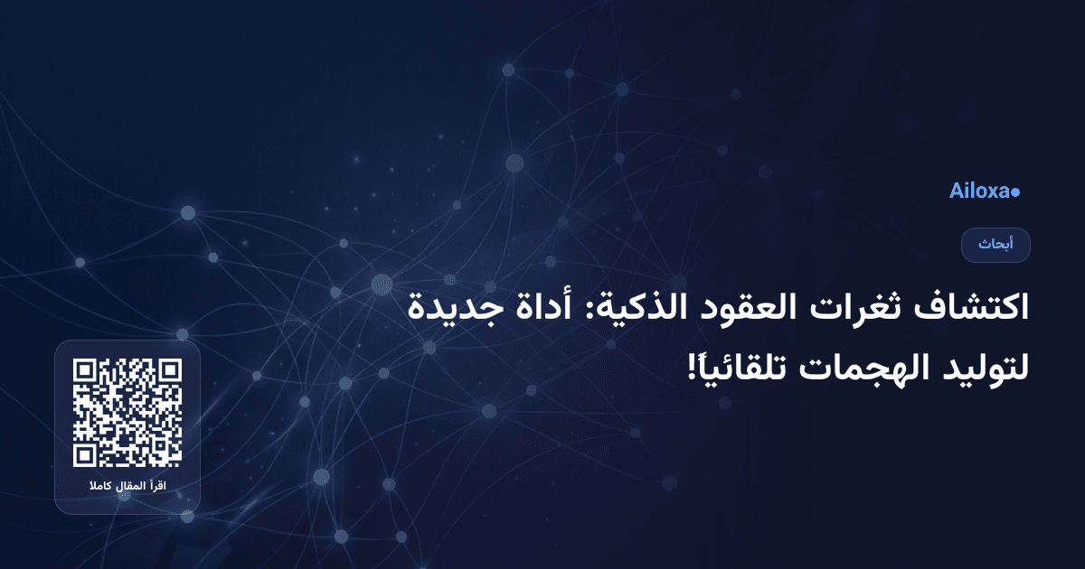 اكتشاف ثغرات العقود الذكية: أداة جديدة لتوليد الهجمات تلقائياً!
