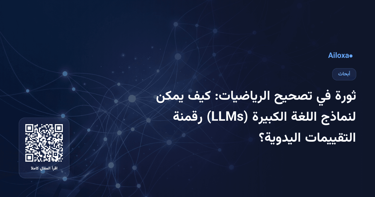 ثورة في تصحيح الرياضيات: كيف يمكن لنماذج اللغة الكبيرة (LLMs) رقمنة التقييمات اليدوية؟