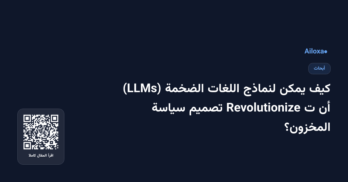 كيف يمكن لنماذج اللغات الضخمة (LLMs) أن ت Revolutionize تصميم سياسة المخزون؟