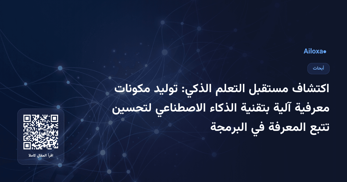 اكتشاف مستقبل التعلم الذكي: توليد مكونات معرفية آلية بتقنية الذكاء الاصطناعي لتحسين تتبع المعرفة في البرمجة