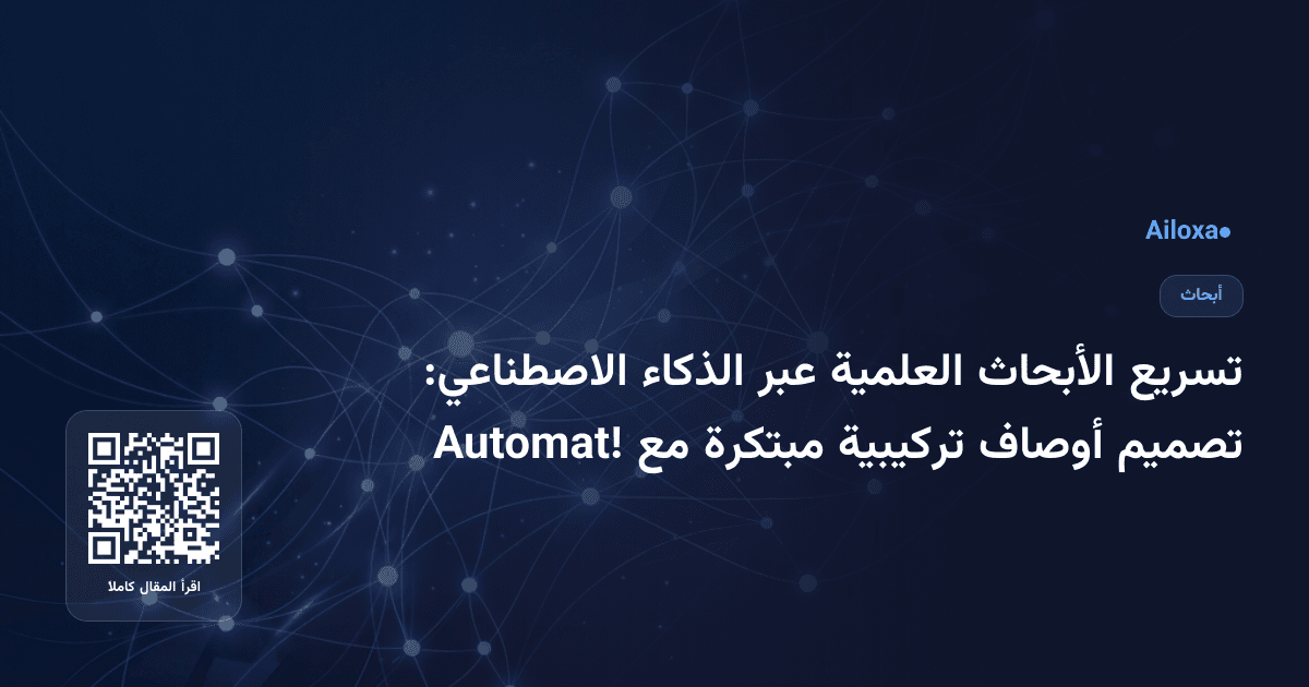 تسريع الأبحاث العلمية عبر الذكاء الاصطناعي: تصميم أوصاف تركيبية مبتكرة مع Automat!