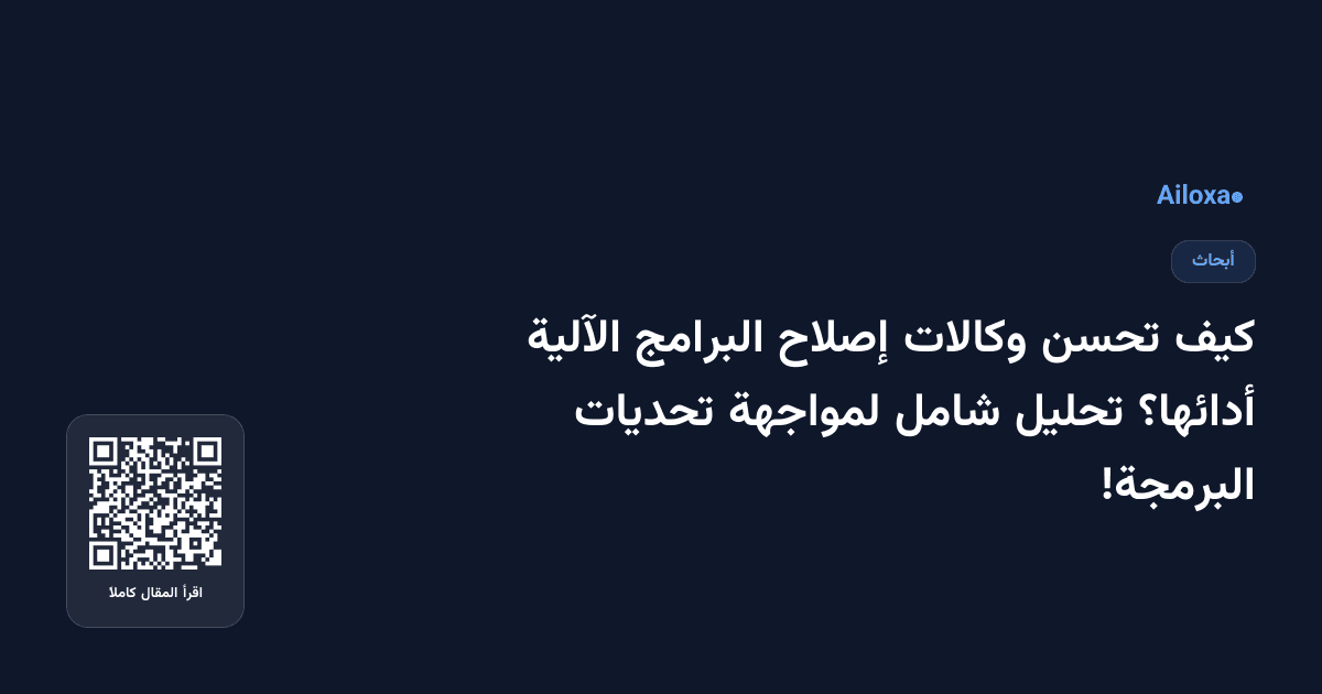 كيف تحسن وكالات إصلاح البرامج الآلية أدائها؟ تحليل شامل لمواجهة تحديات البرمجة!