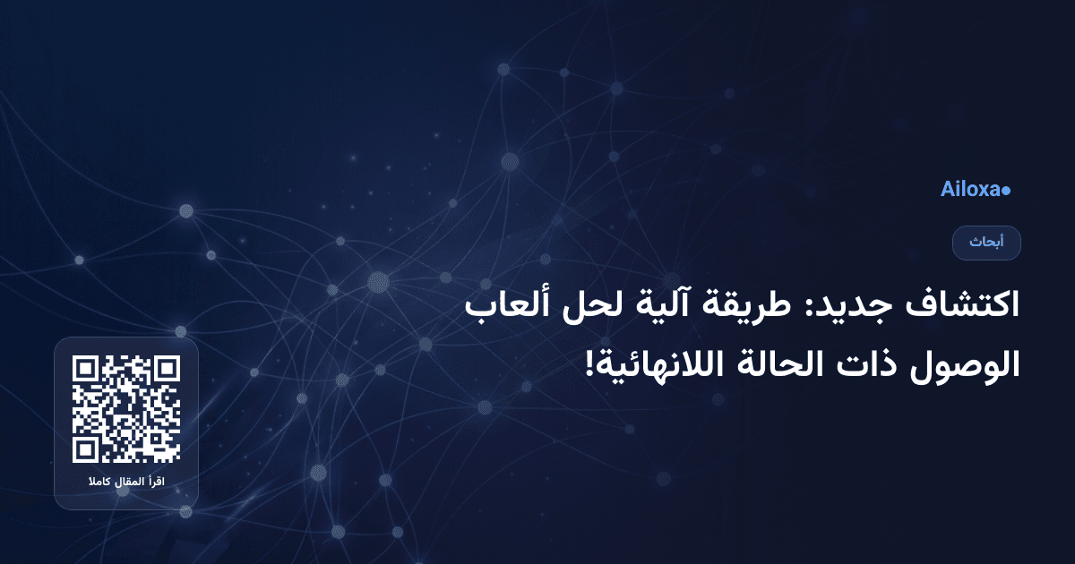 اكتشاف جديد: طريقة آلية لحل ألعاب الوصول ذات الحالة اللانهائية!