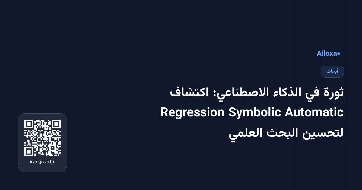 ثورة في الذكاء الاصطناعي: اكتشاف Automatic Symbolic Regression لتحسين البحث العلمي