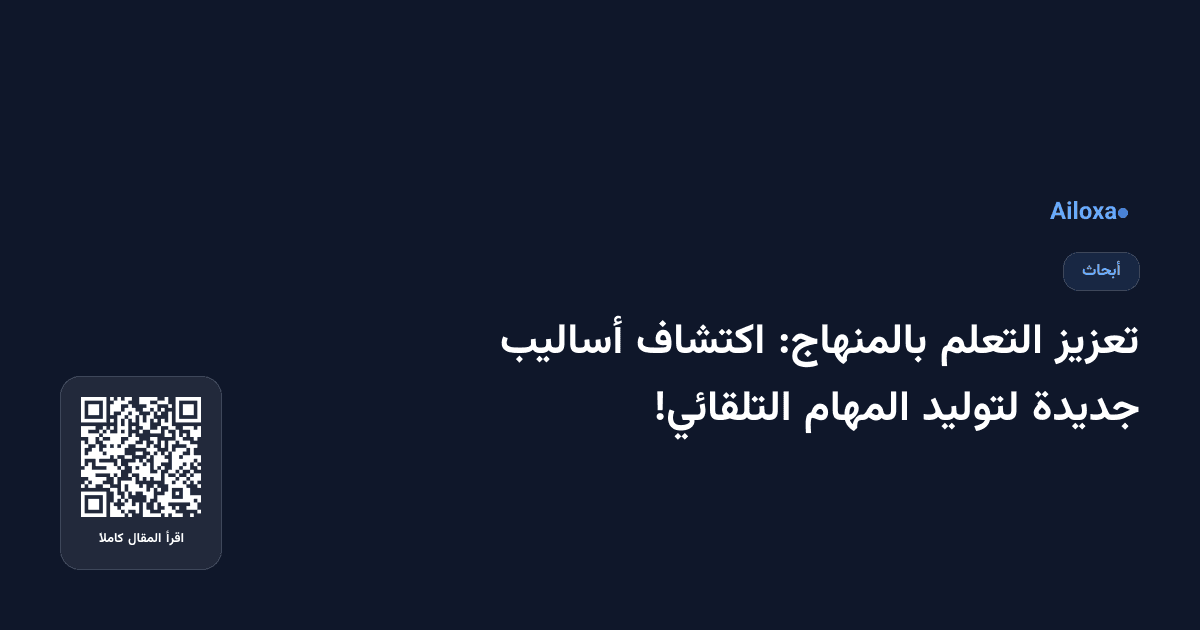 تعزيز التعلم بالمنهاج: اكتشاف أساليب جديدة لتوليد المهام التلقائي!