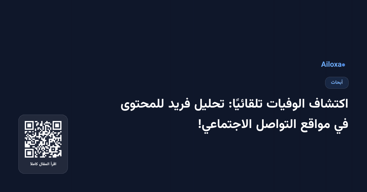 اكتشاف الوفيات تلقائيًا: تحليل فريد للمحتوى في مواقع التواصل الاجتماعي!