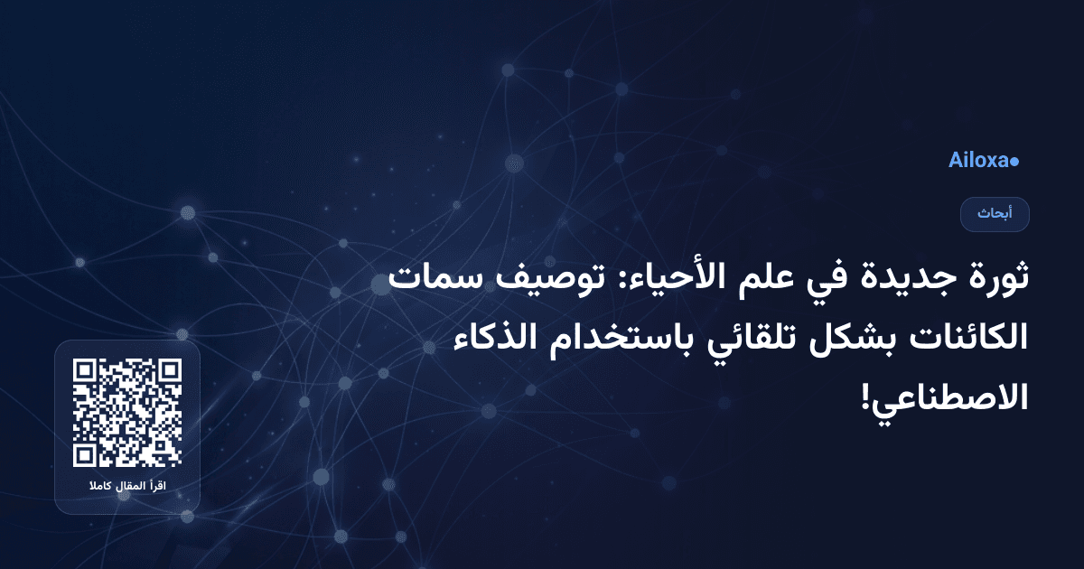ثورة جديدة في علم الأحياء: توصيف سمات الكائنات بشكل تلقائي باستخدام الذكاء الاصطناعي!